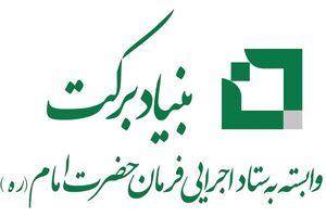 بنیاد برکت برنامه‌ریزی ویژه‌ای برای توسعه صنایع تبدیلی دارد