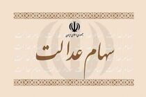 آزادسازی باقی سهام عدالت طی یک سال به صورت تدریجی انجام می شود