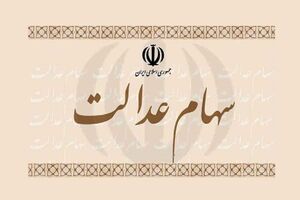 جزئیات ارائه وام اعتباری بانک ‌ها با وثیقه گذاری سهام عدالت/ سود صفر درصد در صورت تسویه یکماهه 