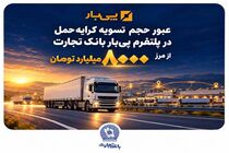 عبور حجم تسویه کرایه حمل در پلتفرم «پی‌بار» بانک تجارت از مرز هشت‌هزار میلیارد تومان