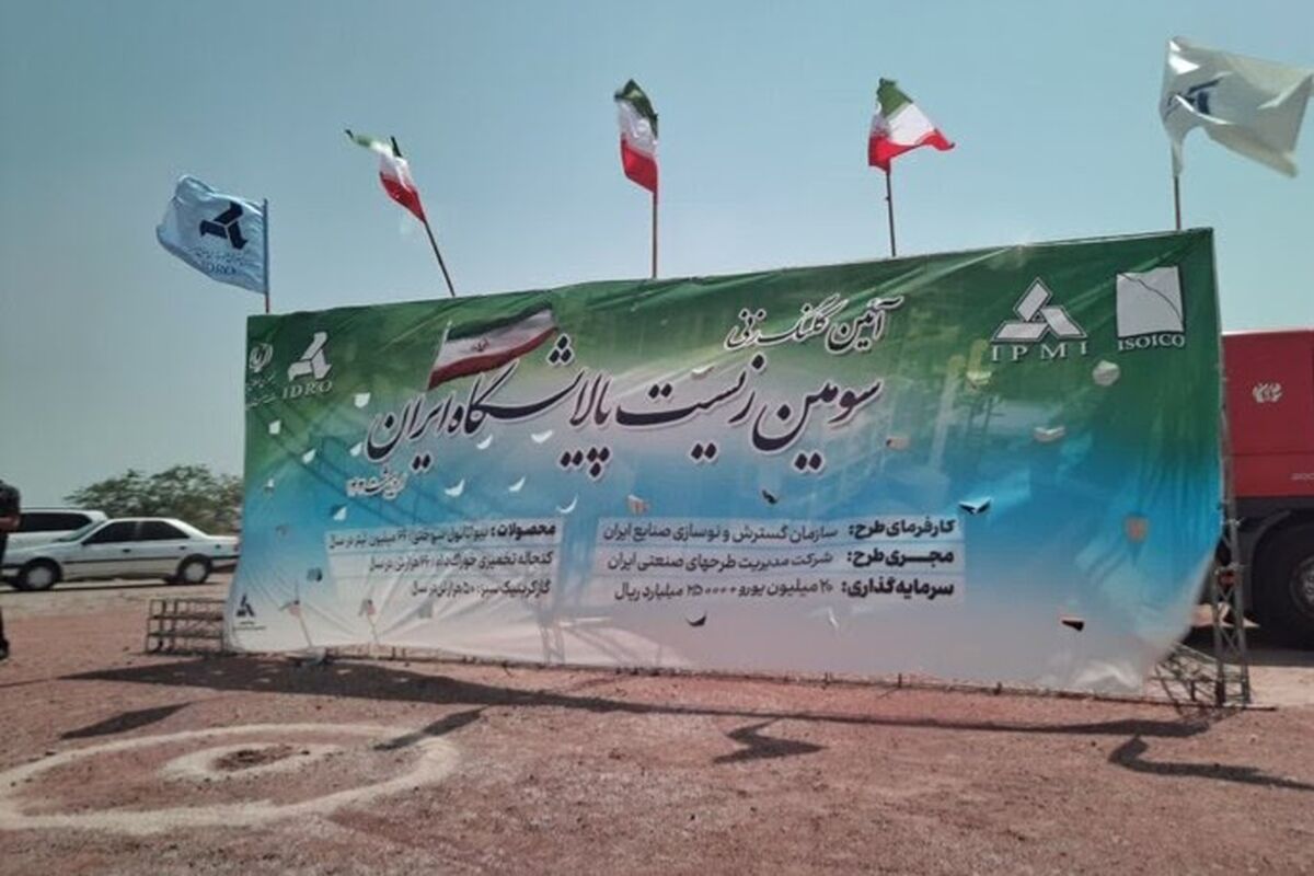 زیست پالایشگاه ایران 