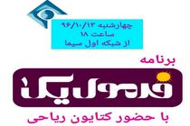 برنامه فرمول یک میزبان کتایون ریاحی می شود