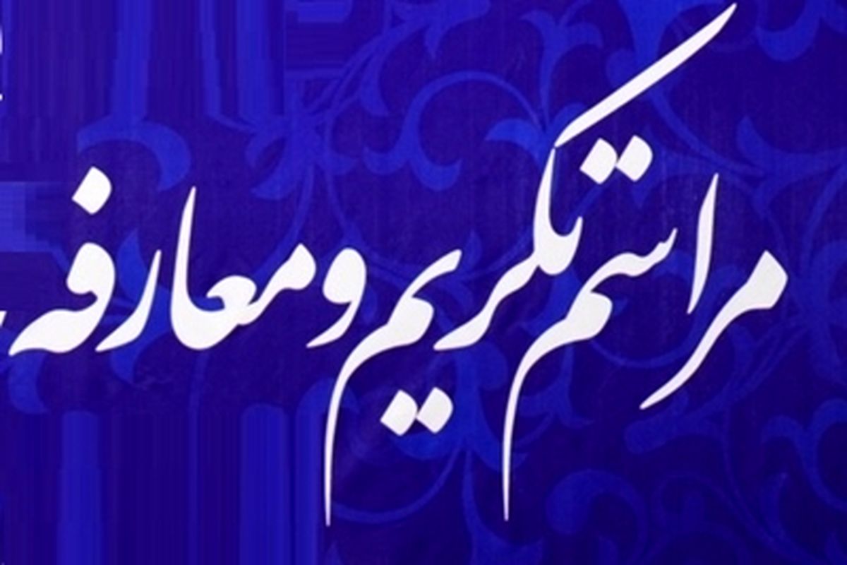 تکریم و معارفه
