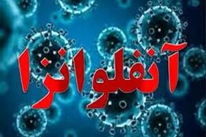 روند ابتلا به آنفولانزا در چهارمحال و بختیاری افزایشی است
