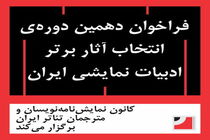 فراخوان دهمین دوره‌ انتخاب آثار برتر ادبیات نمایشی ایران منتشر شد