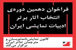 فراخوان دهمین دوره‌ انتخاب آثار برتر ادبیات نمایشی ایران منتشر شد