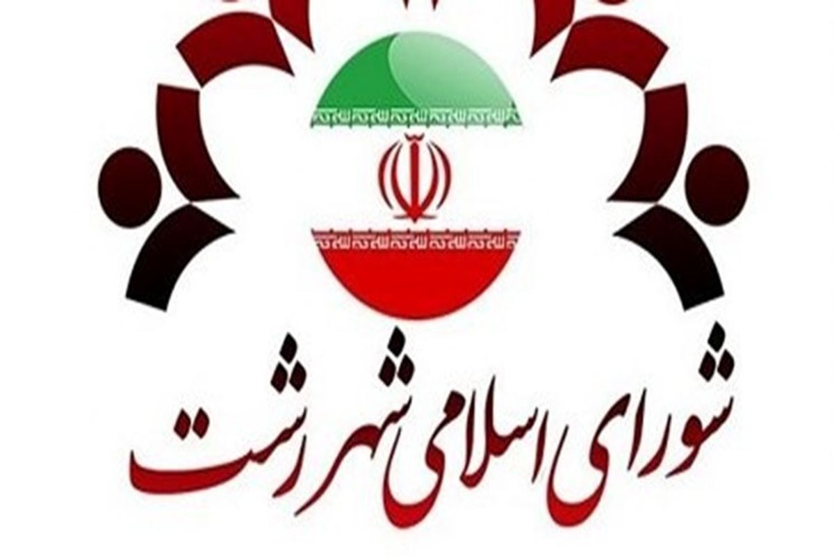 استیضاح شهردار رشت