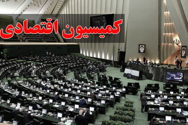 در جلسه کمیسیون اقتصادی با وزیر اقتصاد تمهیدات لازم برای تکرار نشدن اختلالات بانکی برنامه ریزی شد