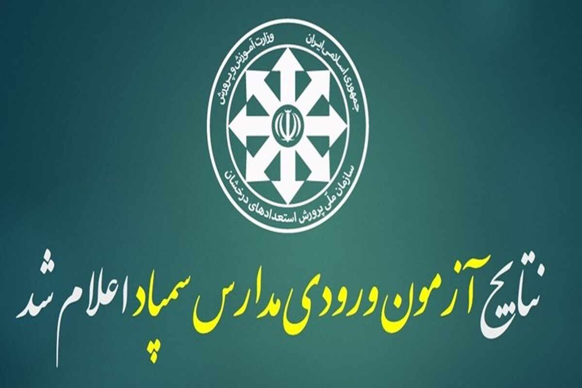 آزمون مدارس تیزهوشان