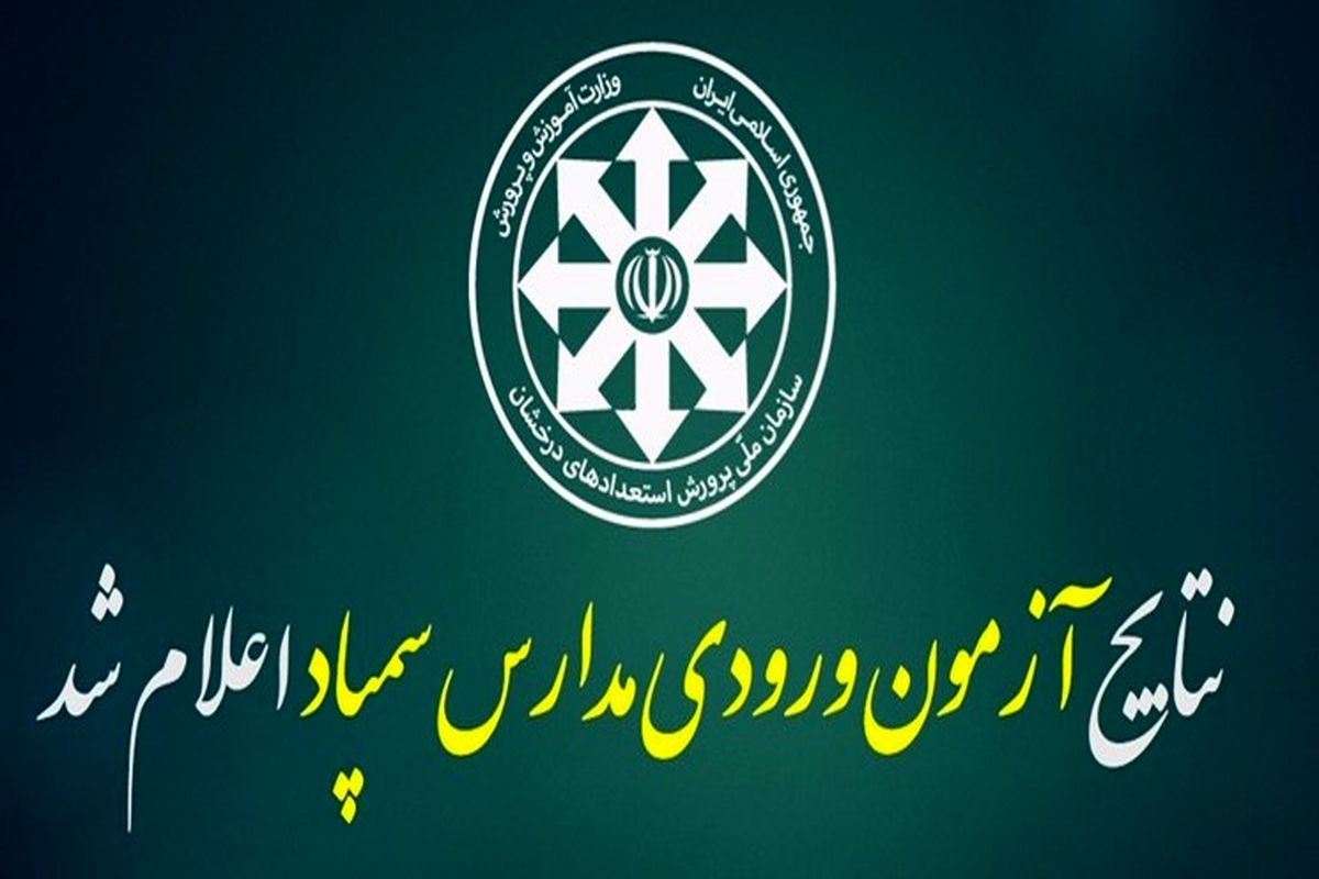 آزمون مدارس تیزهوشان