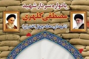 یادواره شهدای محله چهل اختران قم امشب برگزار می شود