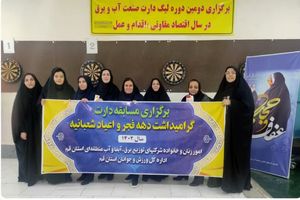 مقام آوری بانوان شرکت توزیع نیروی برق استان قم در مسابقات دارت بانوان صنعت آب و برق استان