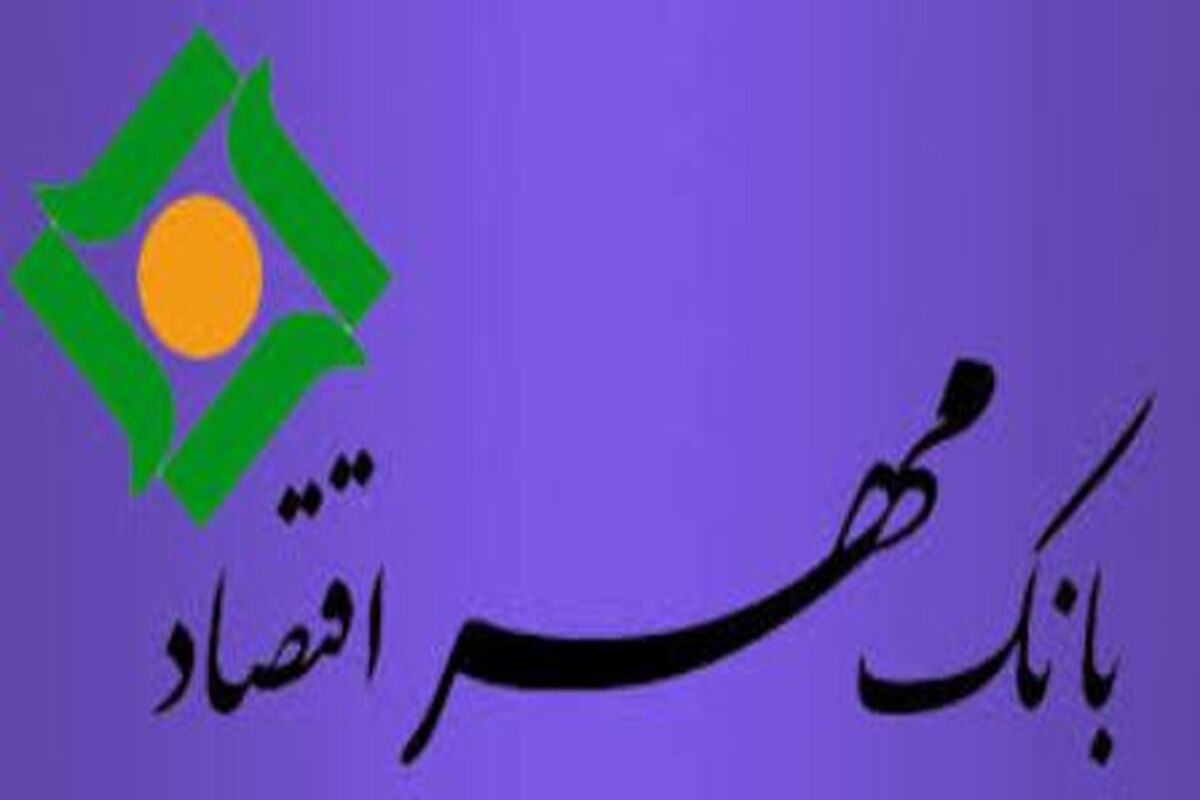 بانک مهر اقتصاد
