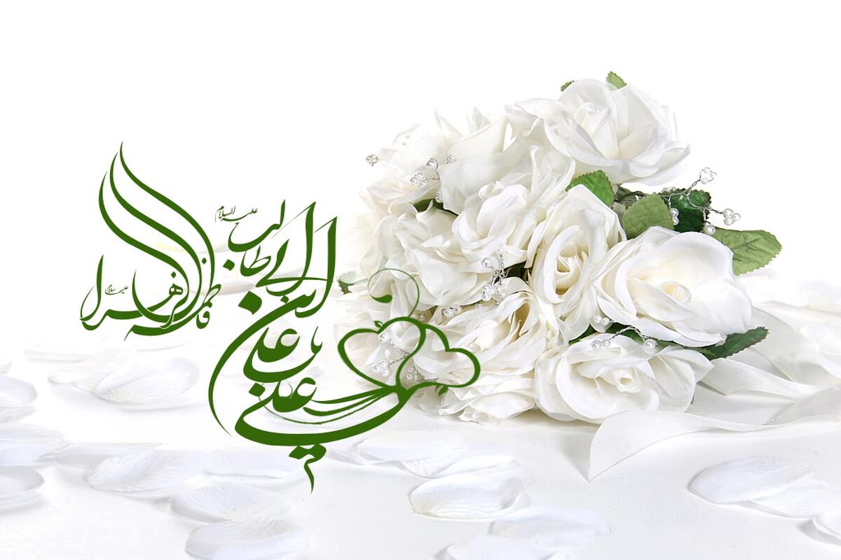 ازدواج حضرت فاطمه و حضر علی