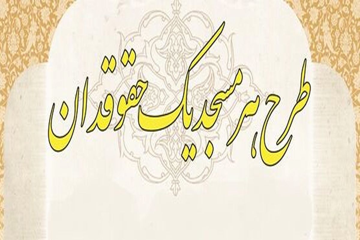 طرح هر مسجد یک حقوقدان