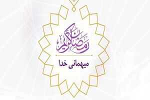 پخش مجازی ویژه‌ برنامه «میهمانی خدا» در شب‌های ماه مبارک رمضان