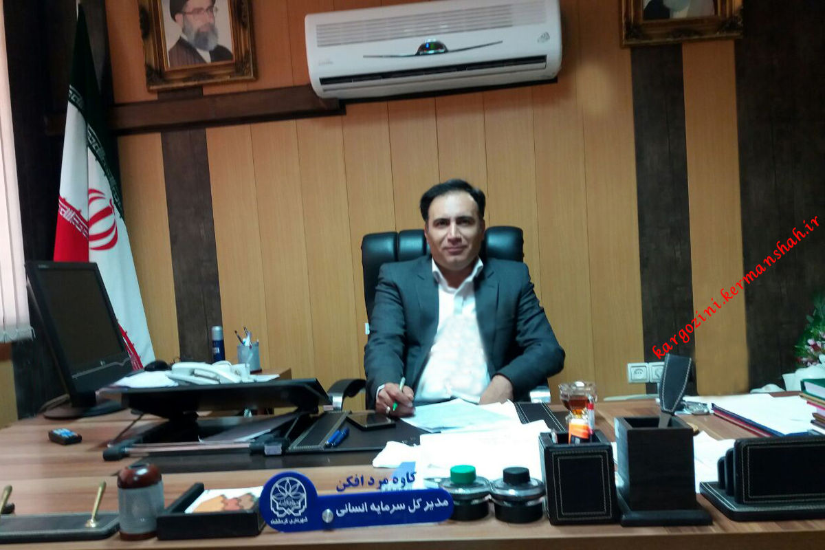 مدیرکل سرمایه انسانی شهرداری کرمانشاه