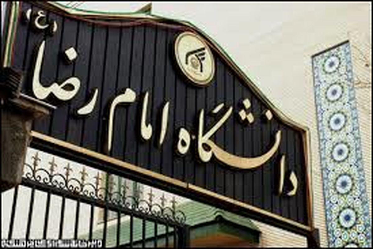 دانشگاه بین المللی امام رضا(ع)