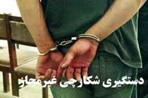 دستگیری دو متخلف شکار و صید در شهرستان نایین