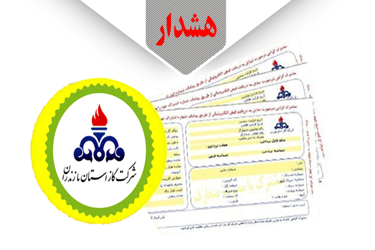 گاز مازندران