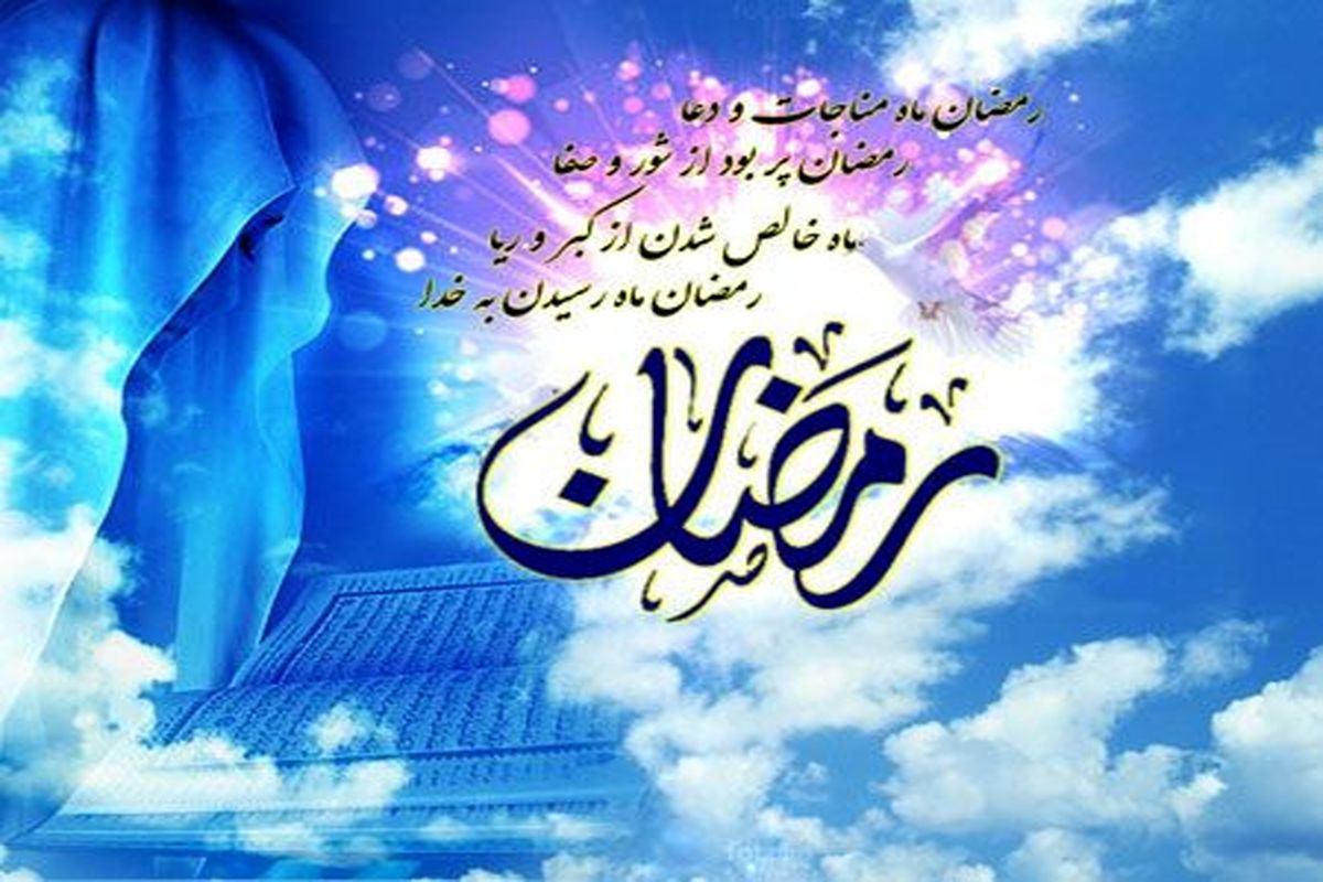 ماه مبارک رمضان
