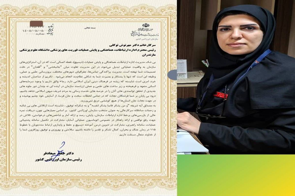 اورژانس پیش‌بیمارستانی دانشگاه علوم پزشکی مازندران
