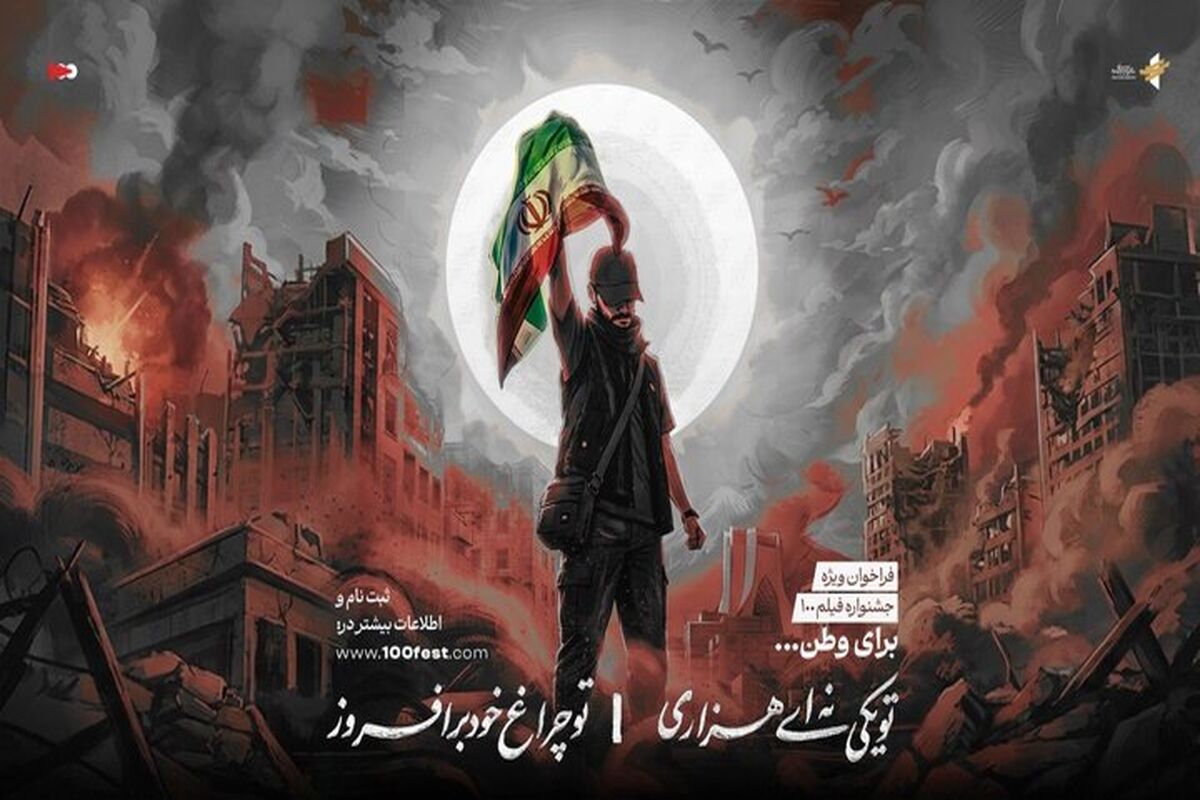 فراخوان ویژه جشنواره فیلم ۱۰۰ با عنوان «برای وطن» منتشر شد