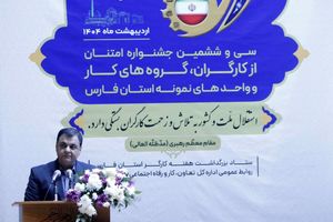 سی و ششمین جشنواره امتنان فارس به پایان رسید/ هفته کار و کارگر فرصتی برای یادآوری مجاهدت های فعالان عرصه تولید