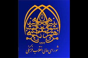 شورای عالی انقلاب فرهنگی چند مناسبت به تقویم افزود
