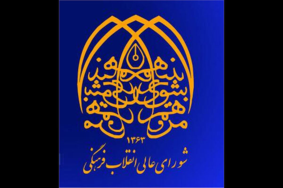 شورای عالی انقلاب فرهنگی