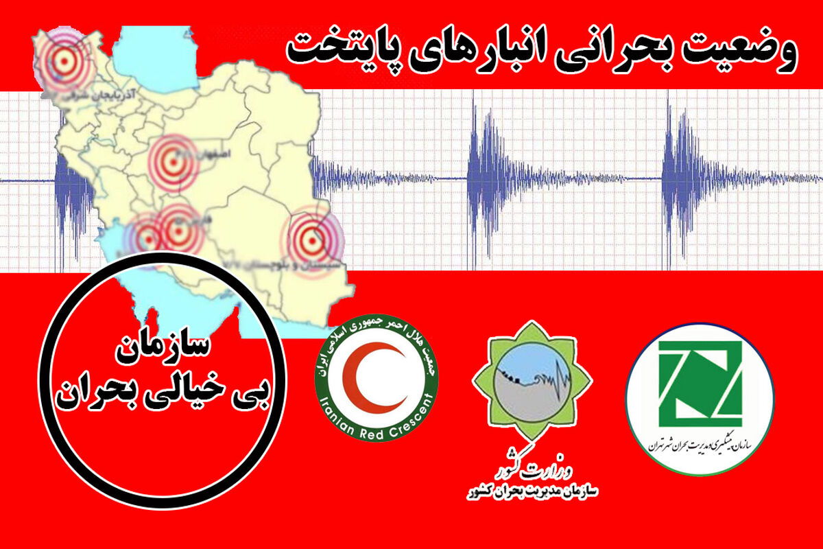 مدیریت بحران تهران
