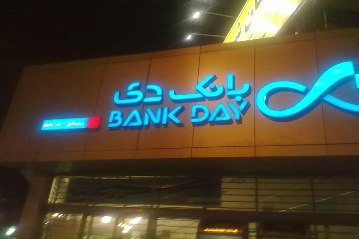 بانک دی....