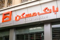 طرح «پویش» بانک مسکن تا پایان آبان‌ماه تمدید شد/ فرصتی مناسب برای بازپرداخت اقساط