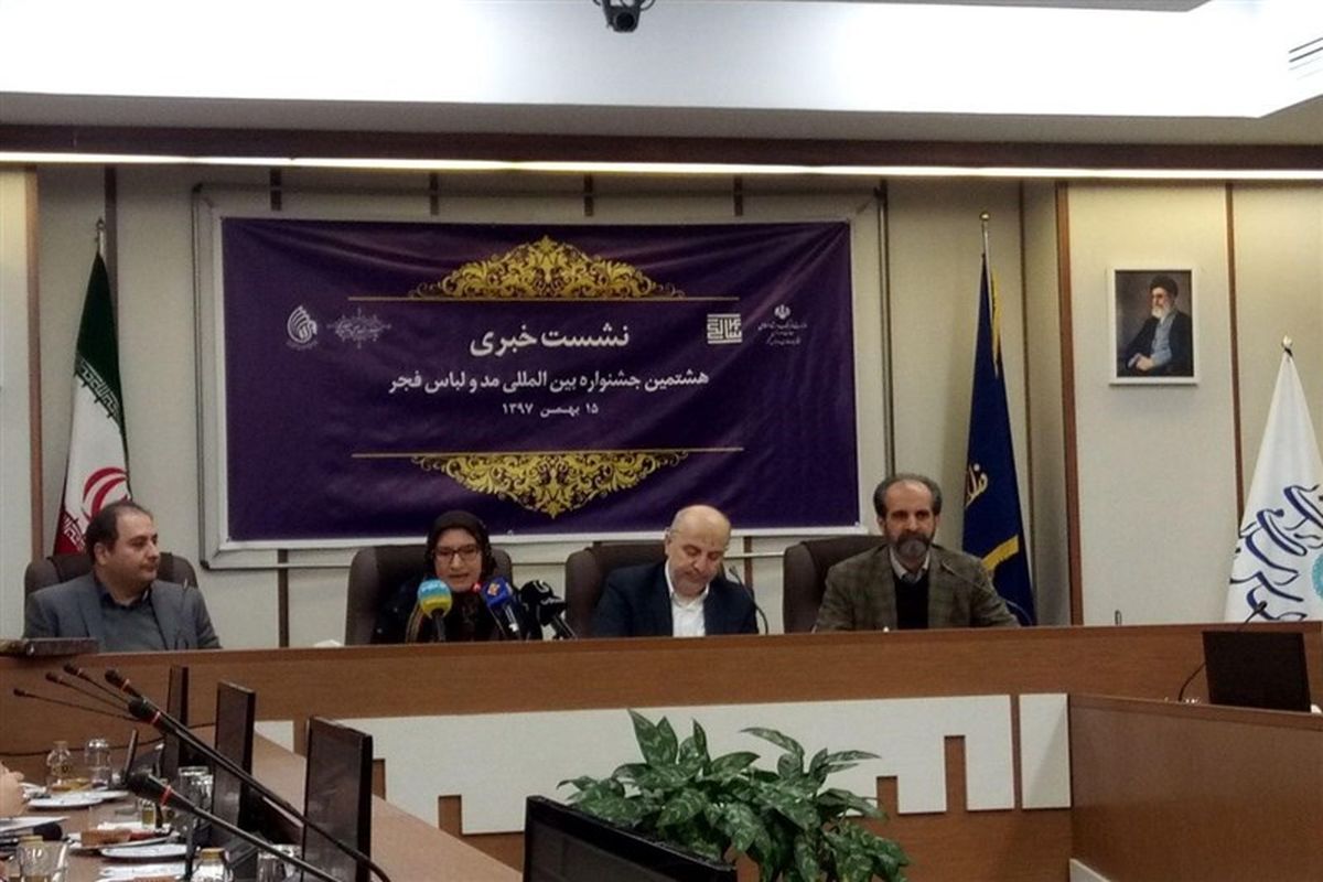 نشست خبری مد ولباس