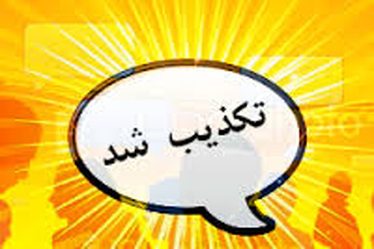 تکذیبیه