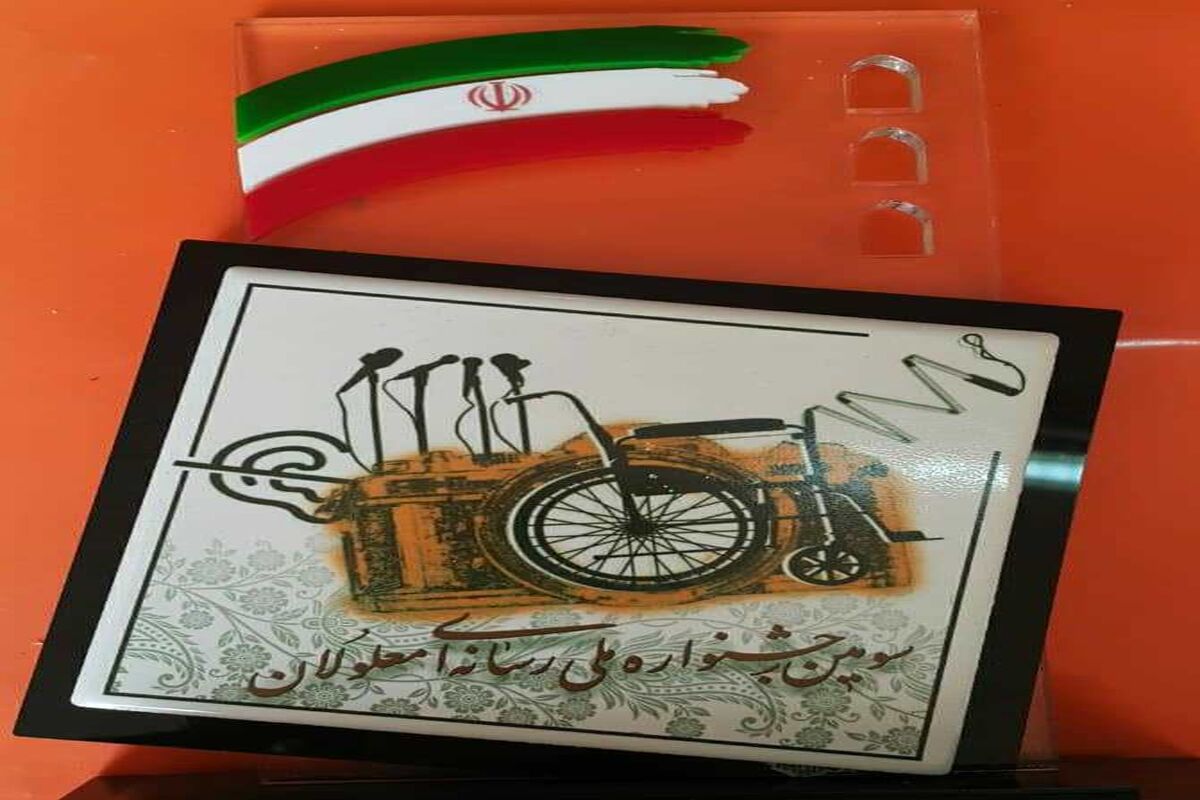 جشنواره رسانه ای معلولان