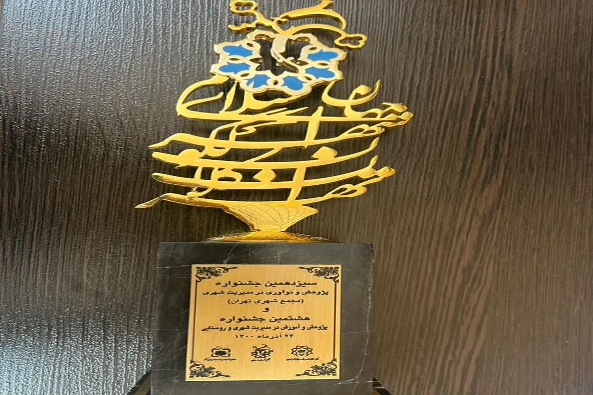 رتبه برتر شهرداری اصفهان