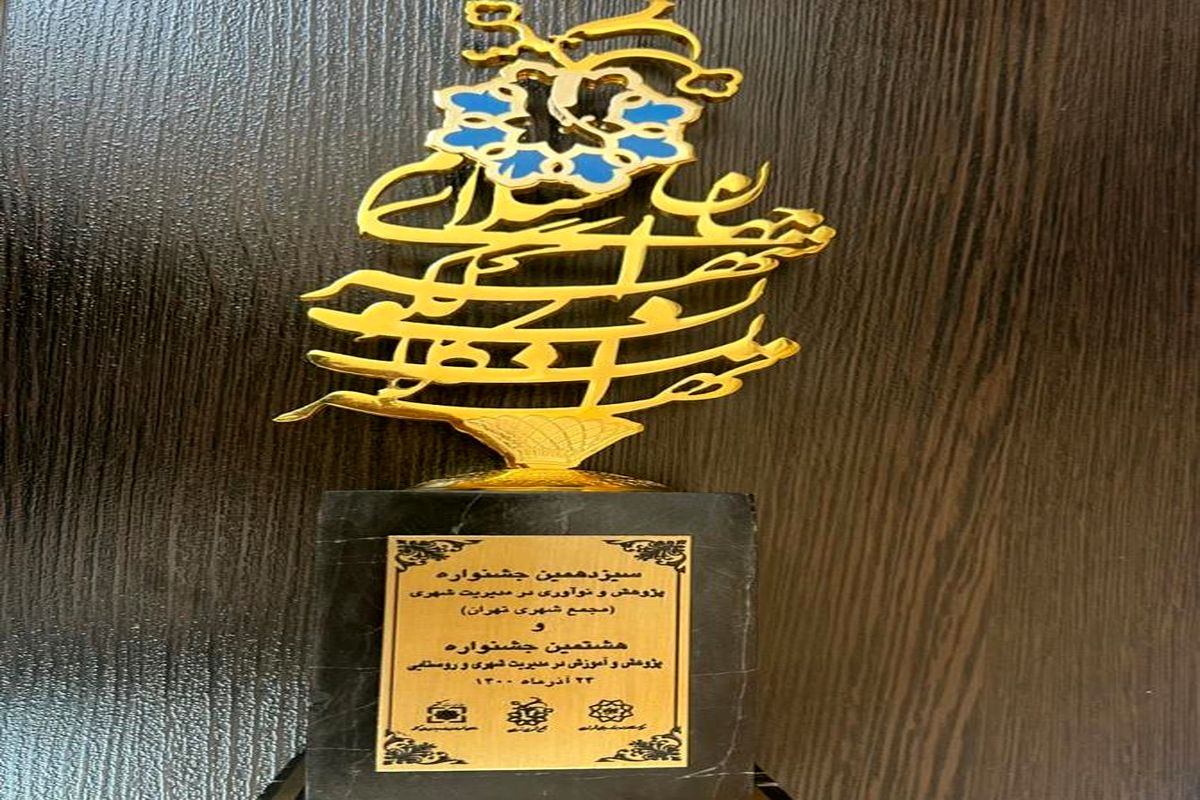 رتبه برتر شهرداری اصفهان