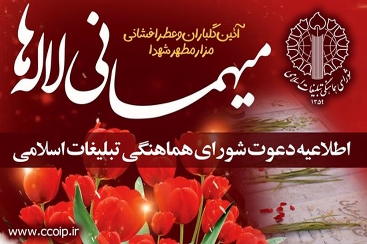 شورای هماهنگی تبلیغات اسلامی به آئین معنوی میهمانی لاله ها دعوت کرد