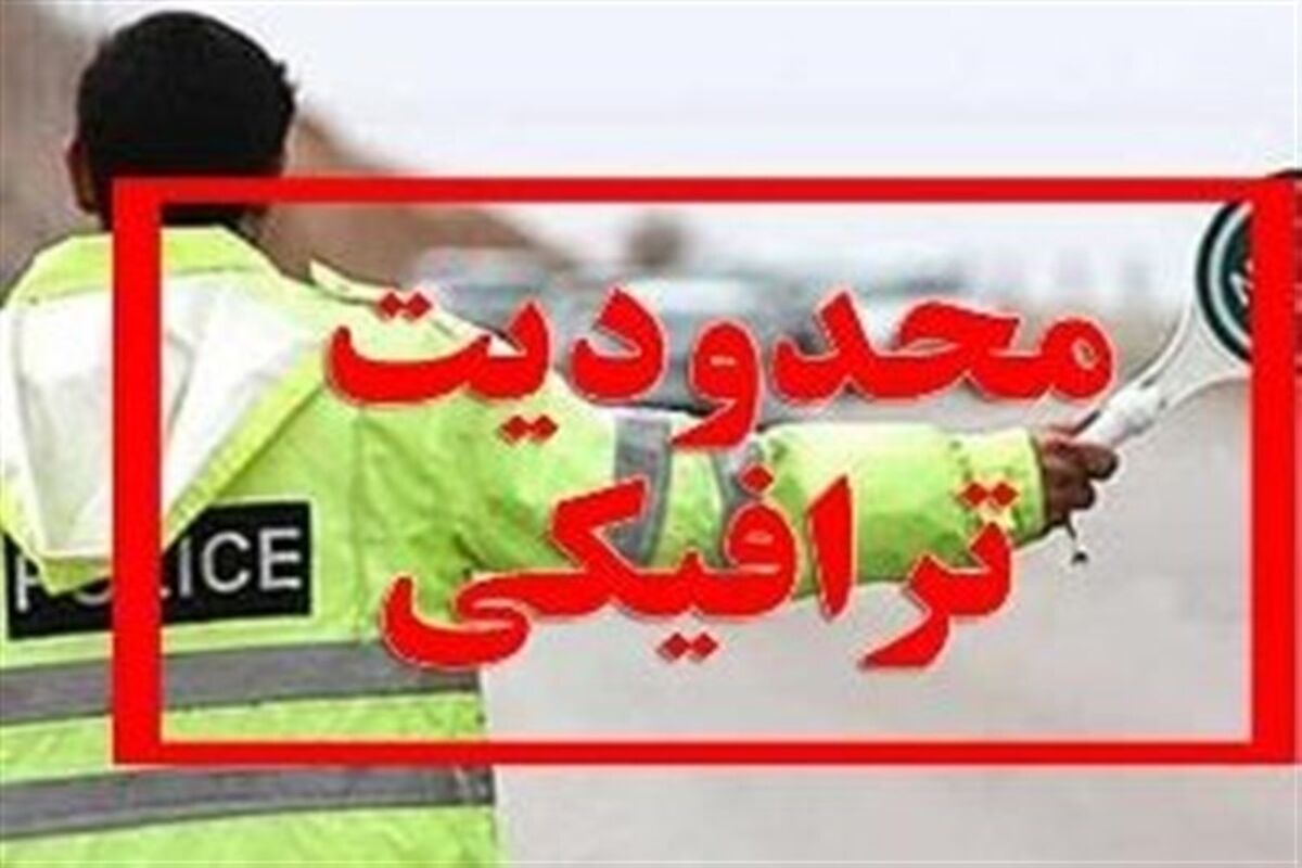 محدودیت های ترافیکی