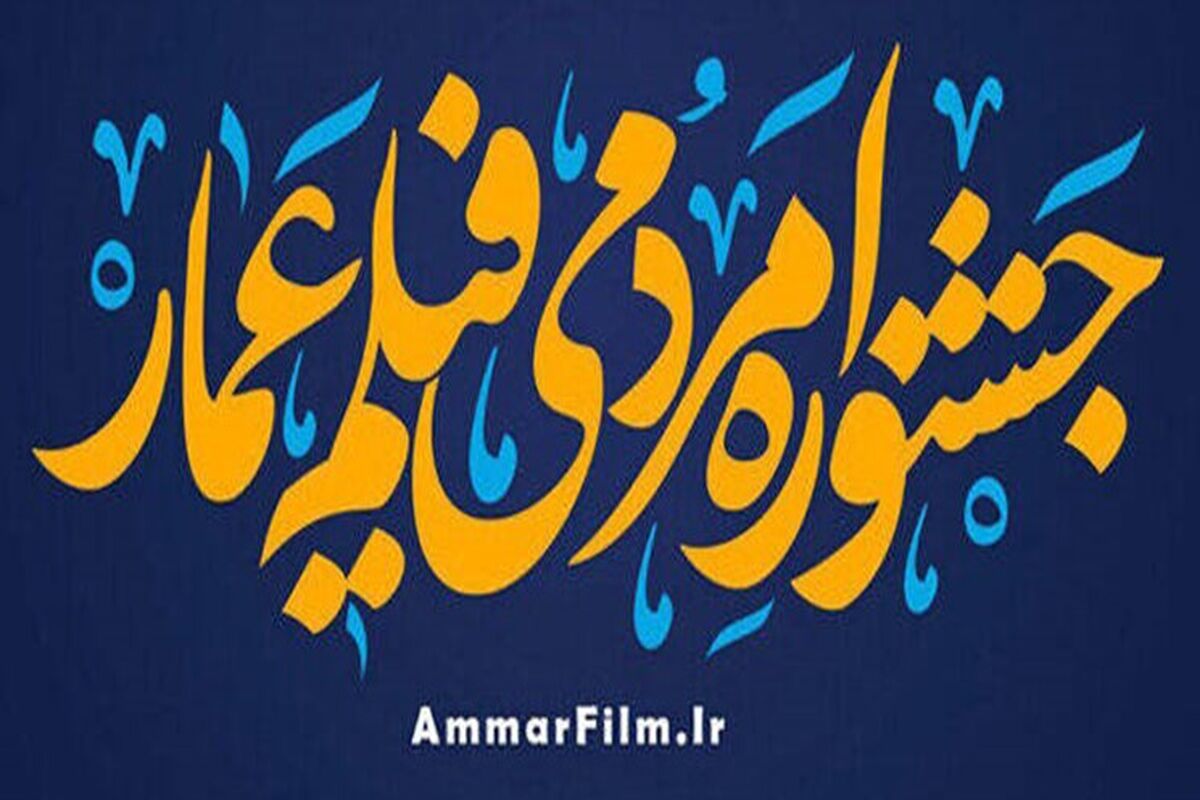 جشنواره عمار