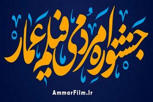 Ammar Popular Film Festival  started in Tehran
