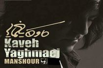 پیش فروش سومین اثر رسمی کاوه یغمایی آغاز شد