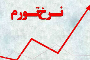 تورم عامل صدمات و آسیب‌های زیاد به طبقه‌های متوسط