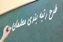 بیش از ۵۴ میلیون سند رتبه‌بندی معلمان بررسی شد/باید شان معلم حفظ شود