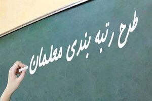 بررسی اعتراضات رتبه بندی معلمان از ۱۹ فروردین آغاز می‌شود
