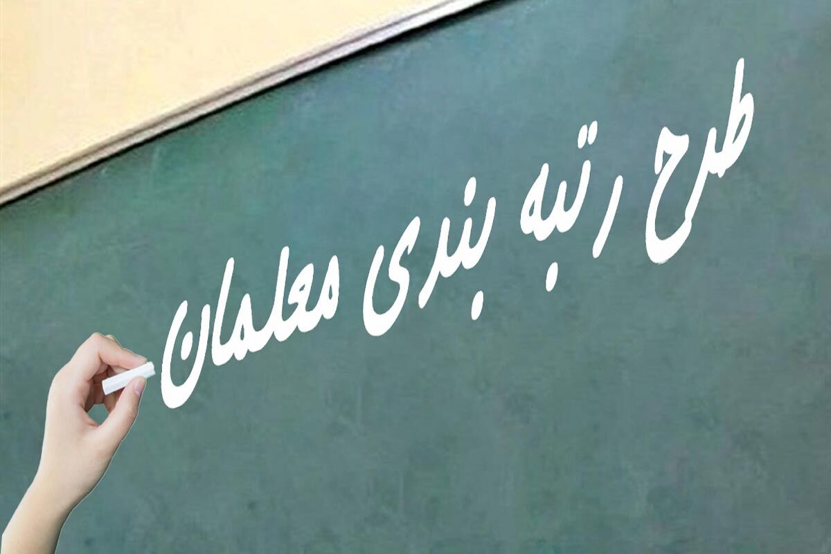 رتبه بندی معلمان 