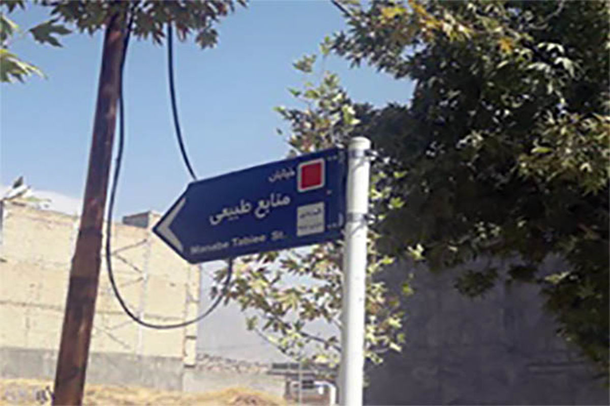 خیابان منابع طبیعی