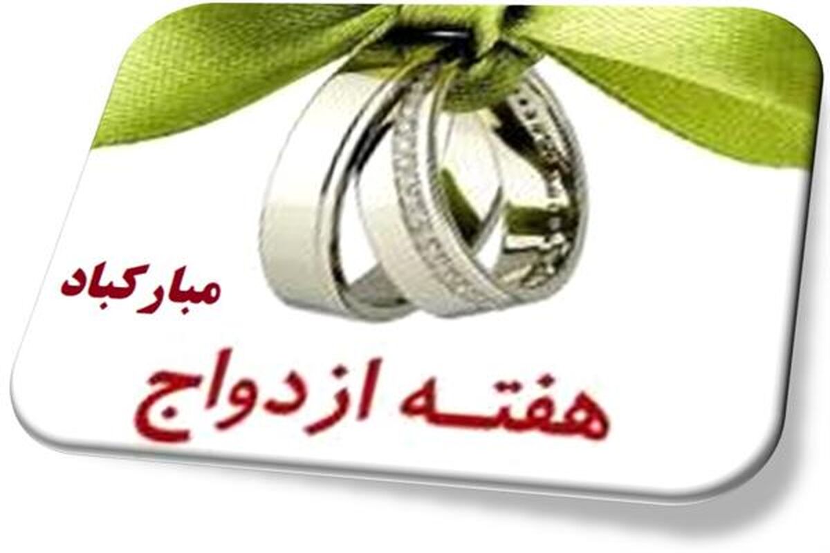 هفته-ازدواج-21-لغایت-27-تیرماه-1400-با-شعار-پویایی-و-شادابی-جامعه-با-ازدواج-آسان