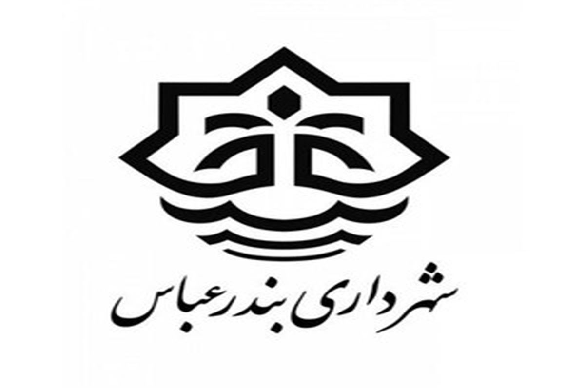 شهرداری بندرعباس